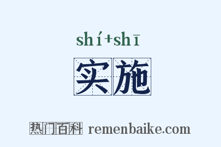 实施是什么意思的图片